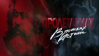 proletariat-v-poiskah-istiny