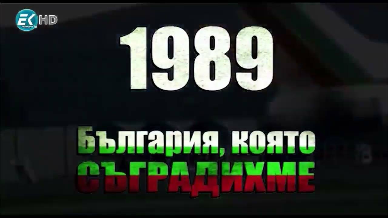 1989: България, която съградихме