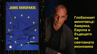 varoufakis