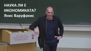 наука ли е икономиката? янис варуфакис