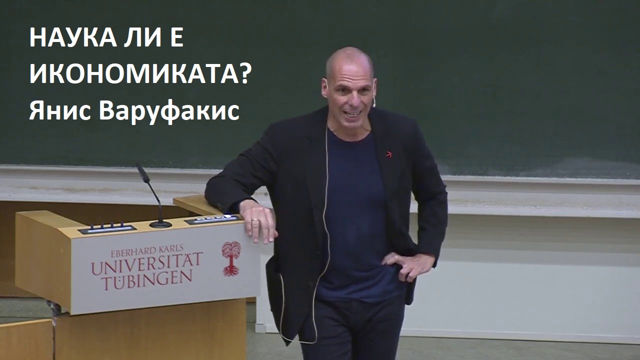 Наука ли е икономиката?