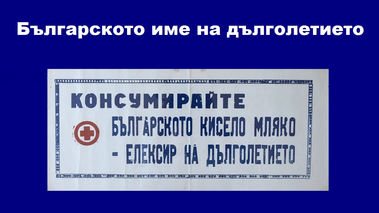 Българското име на дълголетието: българското кисело мляко ...