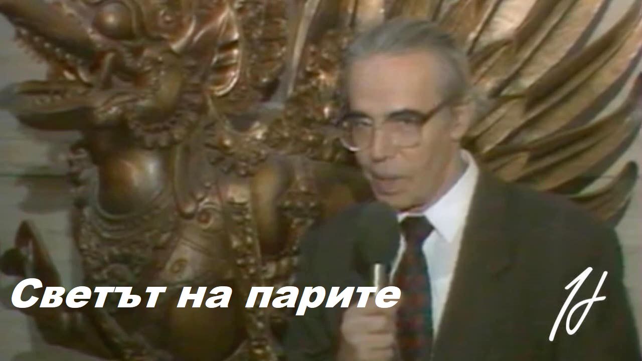 svetyt na parite_1